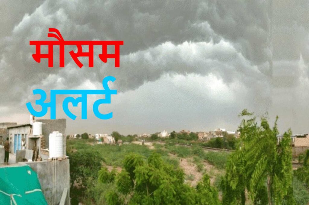 You are currently viewing प्रदेश के कई जिलों में बारिश के आसार, अलर्ट जारी…