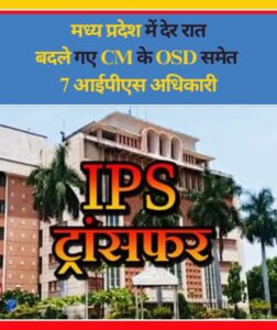 Read more about the article मध्य प्रदेश में देर रात बदले गए CM के OSD समेत 7 आईपीएस अधिकारी, इंदौर पुलिस कमिश्नर राकेश गुप्ता होंगे मुख्यमंत्री के नए ओएसडी; 10 अगस्त को भी आधी रात किए गए थे 47 IAS-IPS के तबादले
