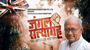 Read more about the article कांग्रेस-बीजेपी नेताओं को दिग्विजय सिंह दिखाएंगे फिल्म, CM मोहन यादव को किया आमंत्रित; 13 जनवरी को होगा ‘जंगल सत्याग्रह’ का ऐतिहासिक प्रीमियर…