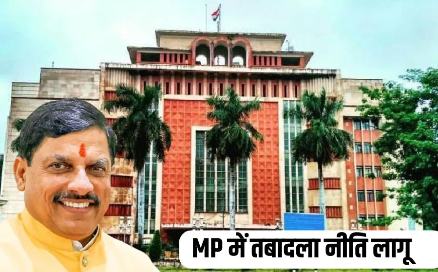 Read more about the article मध्यप्रदेश में नई तबादला नीति लागू: बिना मुख्यमंत्री की अनुमति नहीं होगा ट्रांसफर, एक महीने में होंगे 60 हजार से अधिक ट्रांसफर; दिव्यांग और रिटायर होने वाले कर्मचारियों को राहत!