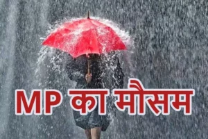 Read more about the article मध्यप्रदेश में तेज बारिश का दौर जारी, कई जिलों में अलर्ट; मंदसौर-नीमच में ‘अति भारी’ बारिश की संभावना!