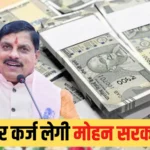 मोहन सरकार फिर कर्ज में, 4800 करोड़ रुपए उठाने जा रही; कुल कर्ज पहुंचा 4.49 लाख करोड़ पर, पांच माह में 13वीं बार उठाया जाएगा लोन!