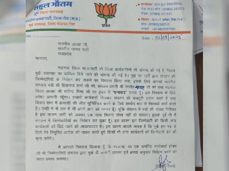 Read more about the article बीजेपी जिला कार्यकारिणी: मऊगंज में उपाध्यक्ष बनाए गए राहुल गौतम ने पद ठुकराया, कहा – “मेरी वजह से कोई कार्यकर्ता वंचित न रहे”