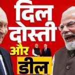 LIVE: हैदराबाद हाउस में भारत-रूस द्विपक्षीय वार्ता, पीएम मोदी बोले- हम शांति के हर प्रयास के साथ