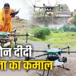 मध्य प्रदेश में ‘लखपति दीदी’ का बढ़ता दायरा: 22 लाख से ज्यादा महिलाएं बनीं आत्मनिर्भर, ड्रोन टेक्नोलॉजी में भी आगे