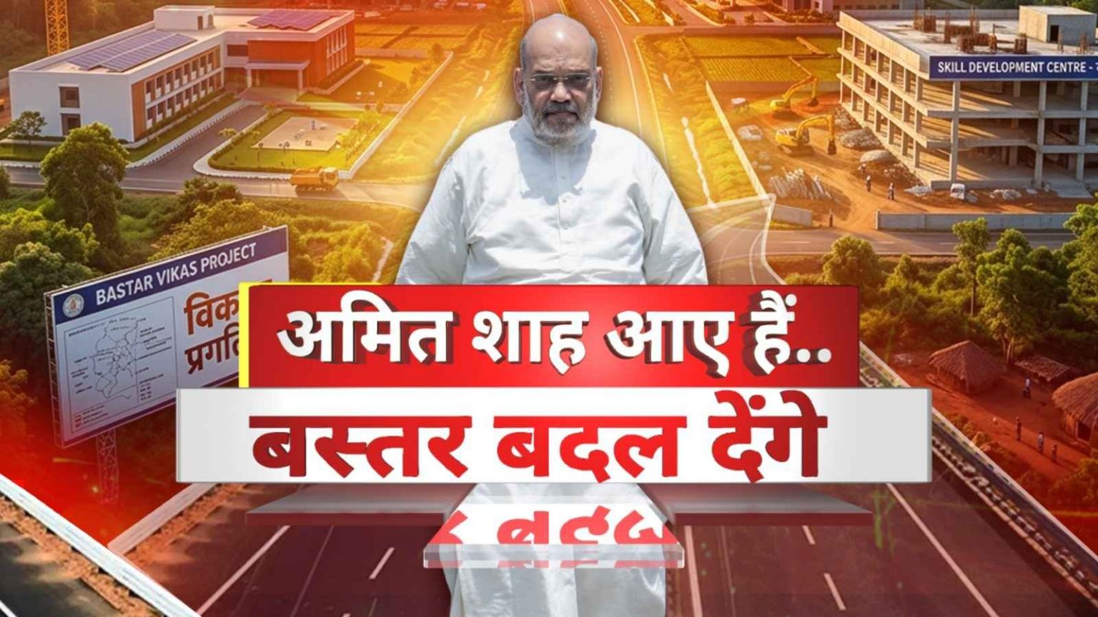 Read more about the article बदलते बस्तर की तस्वीर, नेतानार में गृहमंत्री अमित शाह, ग्रामीण महिला ने गिनाई सरकार की उपलब्धि