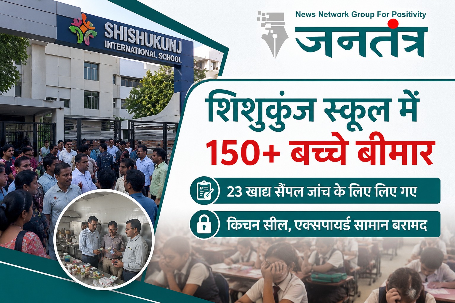 You are currently viewing इंदौर के शिशुकुंज स्कूल में 150 से ज्यादा बच्चे बीमार, खाद्य सुरक्षा जांच के बाद किचन सील
