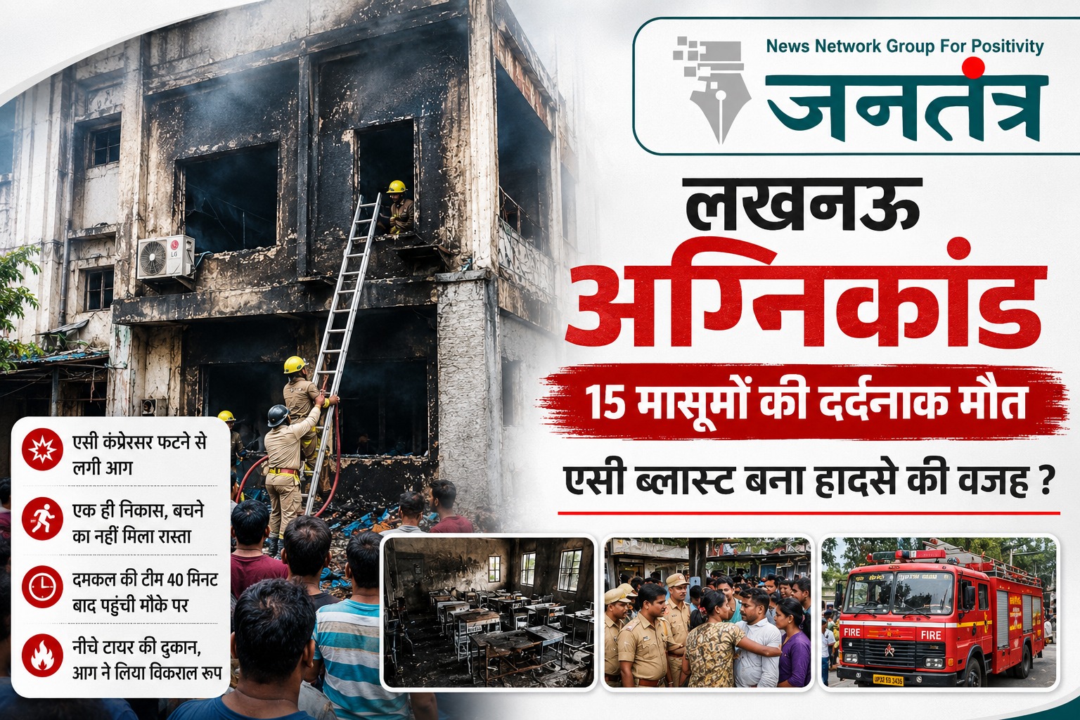 You are currently viewing लखनऊ कोचिंग सेंटर अग्निकांड: एसी ब्लास्ट, एक ही निकास और देरी से पहुंची दमकल ने बढ़ाई त्रासदी, 15 बच्चों की मौत