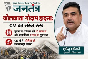 Read more about the article कोलकाता गोदाम हादसे पर सख्त हुए मुख्यमंत्री: मृतकों के परिवारों को 10 लाख की सहायता, दोषियों पर होगी कड़ी कार्रवाई