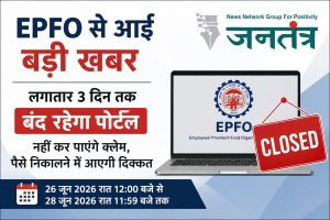 Read more about the article EPFO सदस्यों के लिए जरूरी सूचना: 3 दिन तक बंद रहेंगी ऑनलाइन सेवाएं, PF क्लेम और ट्रांसफर पर पड़ेगा असर