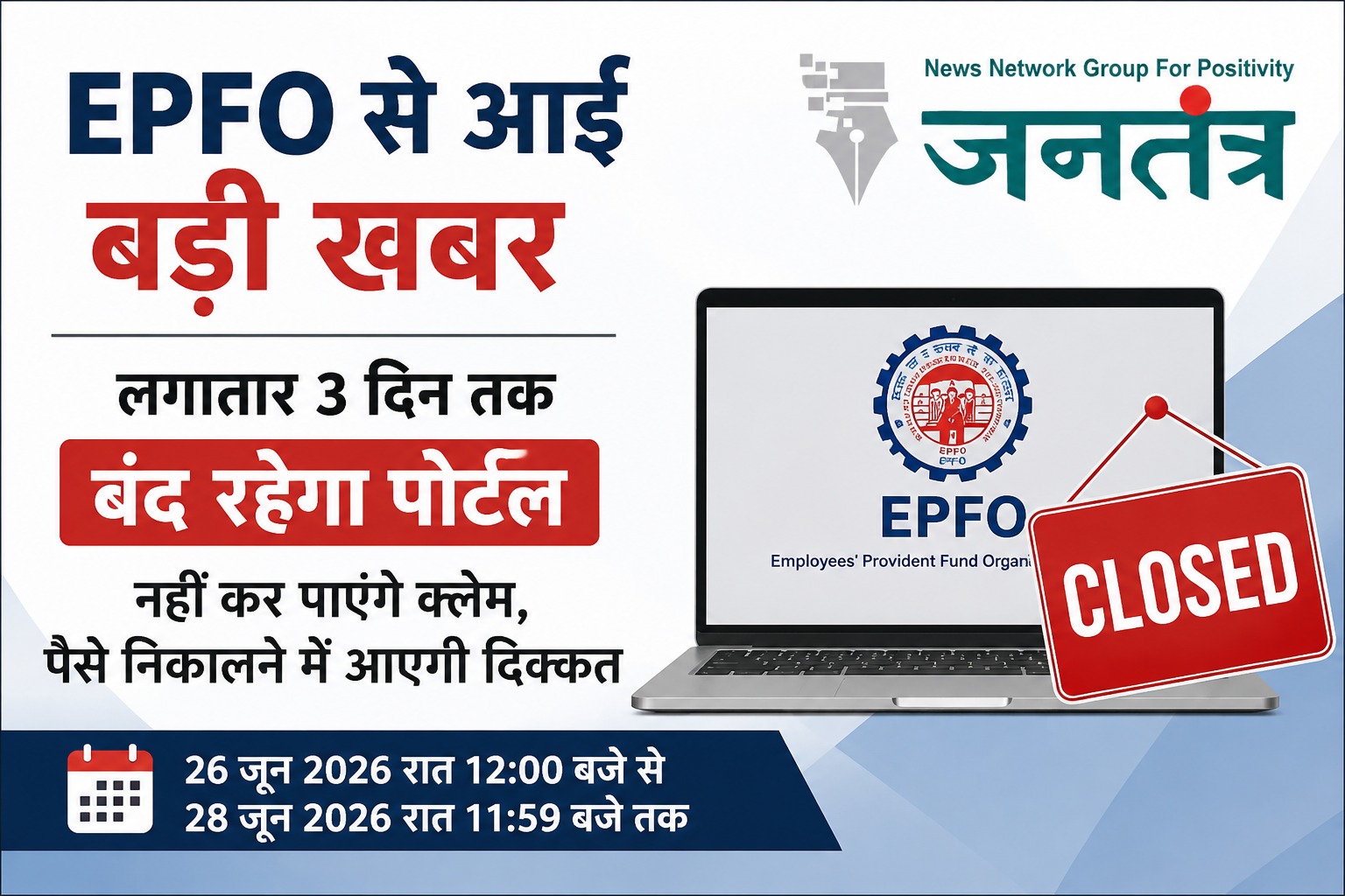 You are currently viewing EPFO सदस्यों के लिए जरूरी सूचना: 3 दिन तक बंद रहेंगी ऑनलाइन सेवाएं, PF क्लेम और ट्रांसफर पर पड़ेगा असर