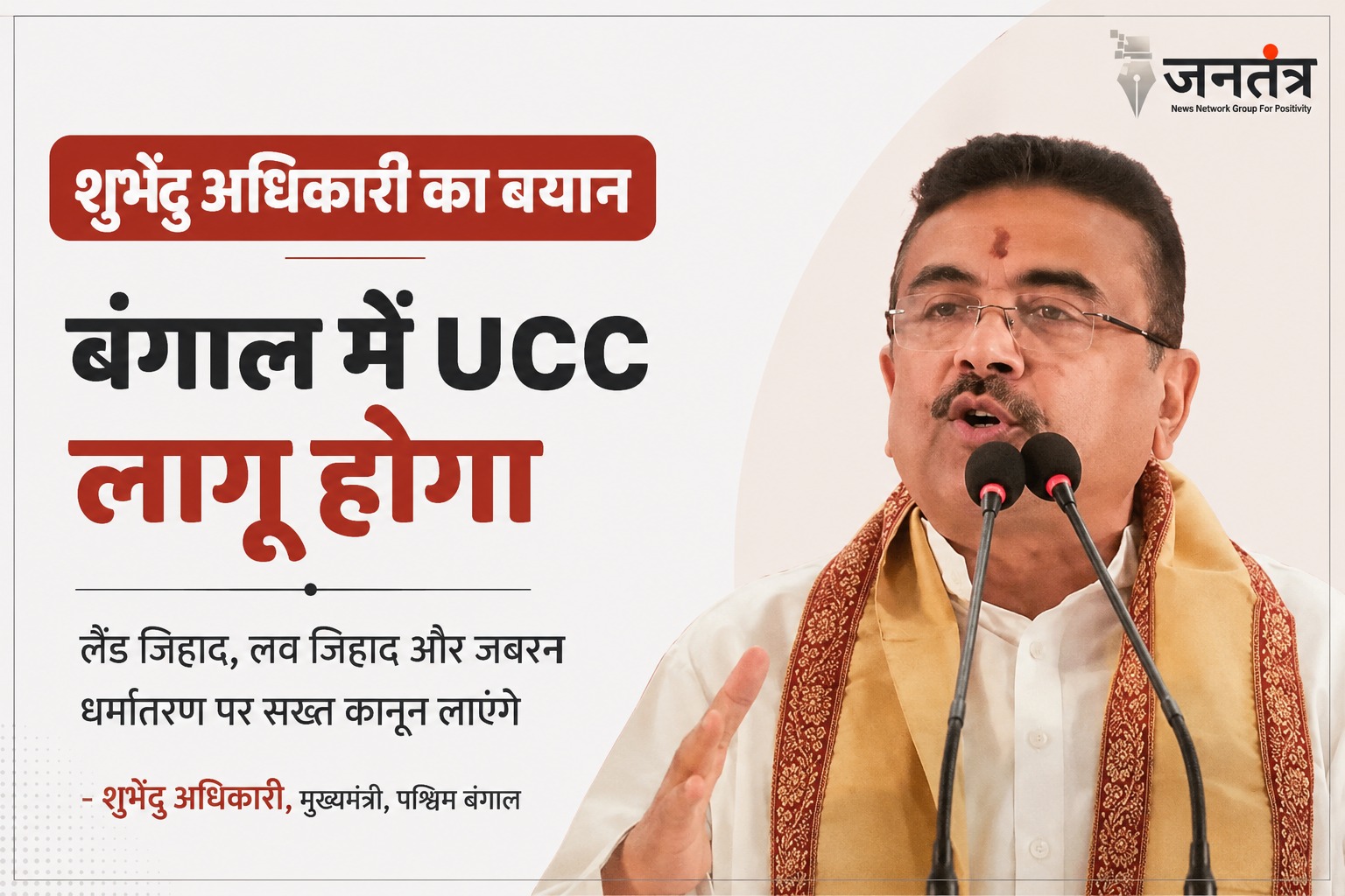 You are currently viewing बंगाल में UCC लागू करने का ऐलान: शुभेंदु अधिकारी बोले- लव जिहाद, लैंड जिहाद पर बनेगा सख्त कानून, अवैध घुसपैठियों पर होगी कार्रवाई