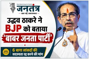 Read more about the article उद्धव ठाकरे का BJP पर तीखा हमला: 6 बागी सांसदों की सदस्यता रद्द करने की मांग, दल-बदल को बताया स्वार्थ की राजनीति