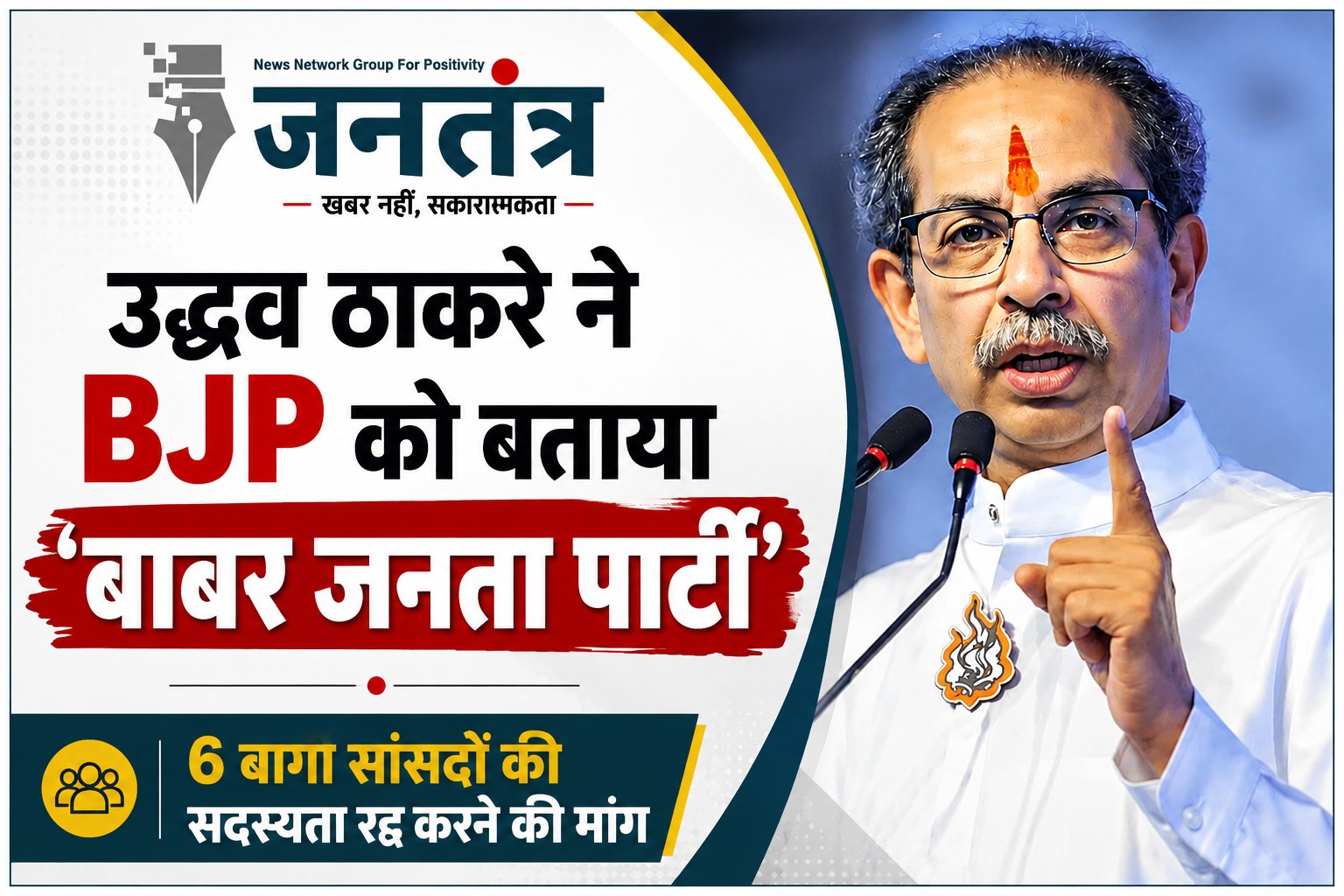 You are currently viewing उद्धव ठाकरे का BJP पर तीखा हमला: 6 बागी सांसदों की सदस्यता रद्द करने की मांग, दल-बदल को बताया स्वार्थ की राजनीति