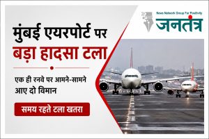 Read more about the article मुंबई एयरपोर्ट पर बड़ा हादसा टला: एक ही रनवे पर आमने-सामने पहुंचे एअर इंडिया और एअर इंडिया एक्सप्रेस के विमान, समय रहते टला खतरा