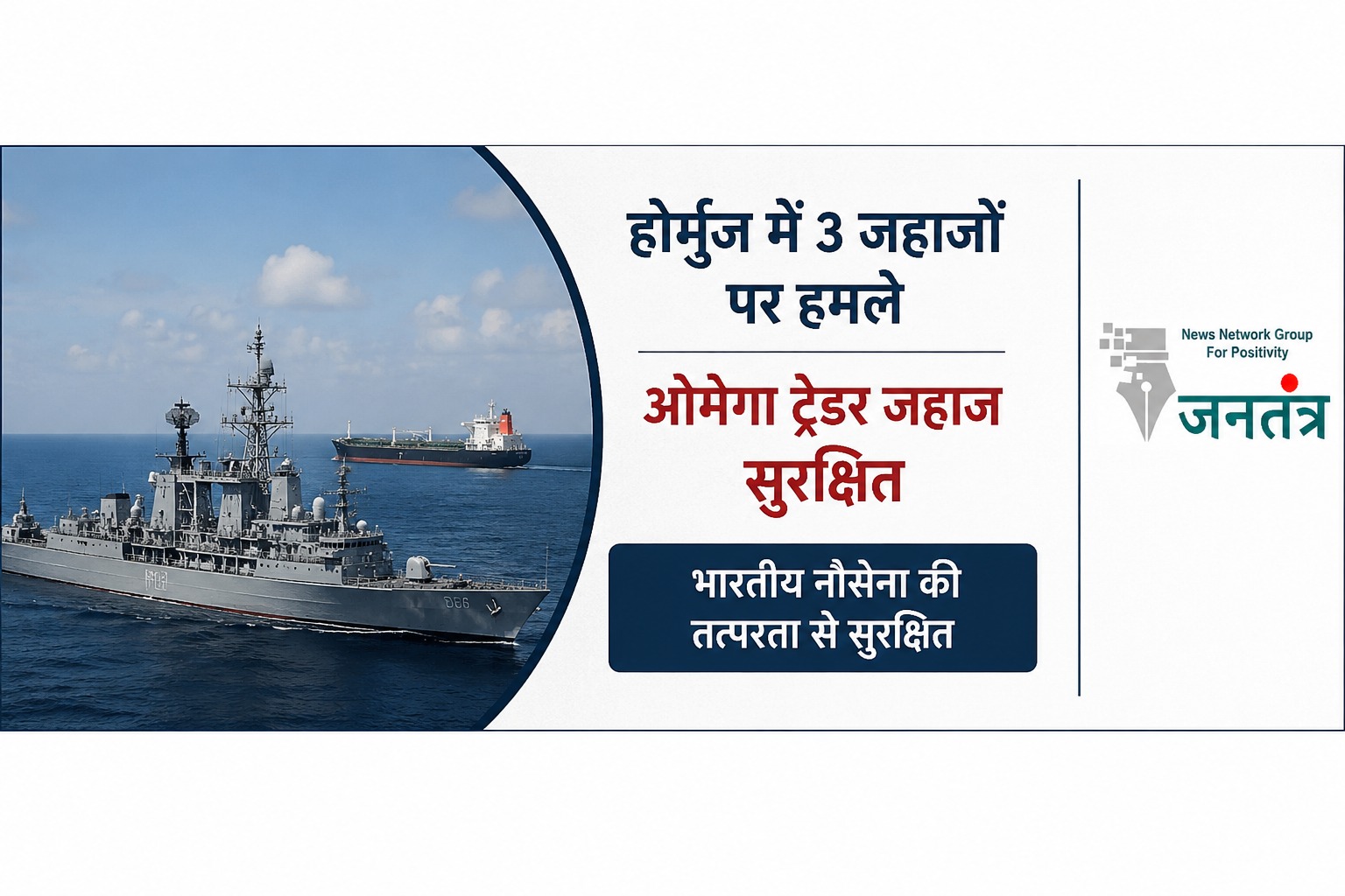 You are currently viewing होर्मुज जलडमरूमध्य में बढ़ा खतरा: ‘ओमेगा ट्रेडर’ की सुरक्षा में जुटी भारतीय नौसेना, 15 भारतीय क्रू सुरक्षित