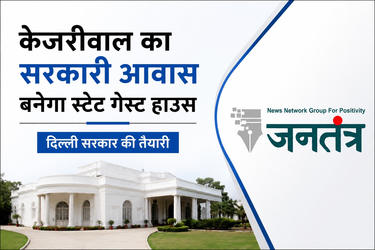 Read more about the article पूर्व CM केजरीवाल का सरकारी आवास बनेगा स्टेट गेस्ट हाउस: दिल्ली सरकार की तैयारी, मंत्री और अधिकारियों के ठहरने की होगी व्यवस्था