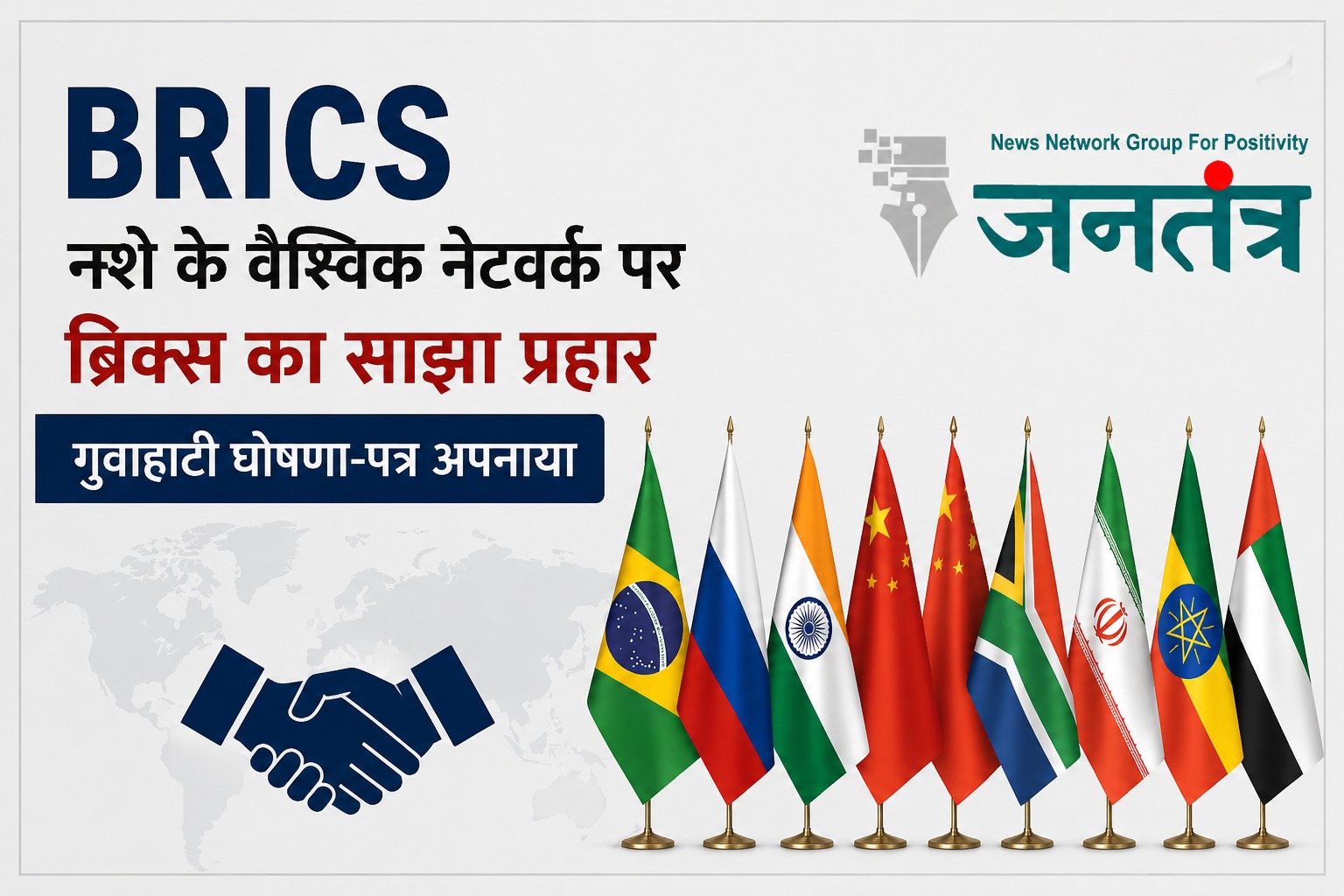You are currently viewing BRICS Summit: नशे की तस्करी रोकने के लिए ब्रिक्स देशों की बड़ी पहल, गुवाहाटी घोषणा-पत्र से वैश्विक नेटवर्क पर कसेगा शिकंजा