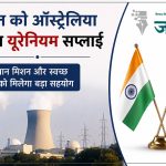 भारत-ऑस्ट्रेलिया परमाणु समझौता: ऑस्ट्रेलिया करेगा भारत को यूरेनियम की सप्लाई, गगनयान मिशन और स्वच्छ ऊर्जा को मिलेगा बड़ा सहयोग