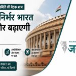 नई दिल्ली में आज रक्षा संसदीय समिति की अहम बैठक, आत्मनिर्भर सैन्य क्षमता और डीपीएसयू सुधारों पर रहेगा फोकस