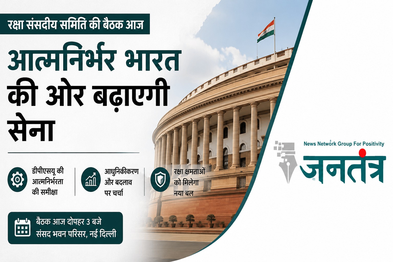 Read more about the article नई दिल्ली में आज रक्षा संसदीय समिति की अहम बैठक, आत्मनिर्भर सैन्य क्षमता और डीपीएसयू सुधारों पर रहेगा फोकस