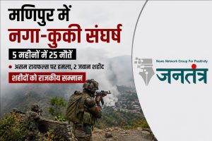 Read more about the article मणिपुर में नगा-कुकी तनाव गहराया: 5 महीनों में 25 लोगों की मौत, असम राइफल्स पर हमले में शहीद जवानों को राजकीय सम्मान