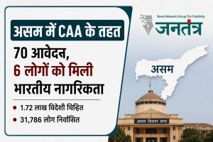 Read more about the article CAA Assam Update: असम में नागरिकता आवेदन की बढ़ी रफ्तार, 70 लोगों ने किया आवेदन; छह को मिली मंजूरी, हजारों विदेशी हुए निर्वासित
