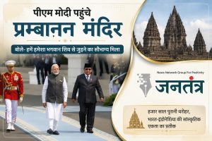 Read more about the article प्रम्बानन मंदिर पहुंचे पीएम मोदी, बोले- भगवान शिव का आशीर्वाद हर पड़ाव पर मिला; भारत-इंडोनेशिया की सांस्कृतिक विरासत को मिली नई मजबूती