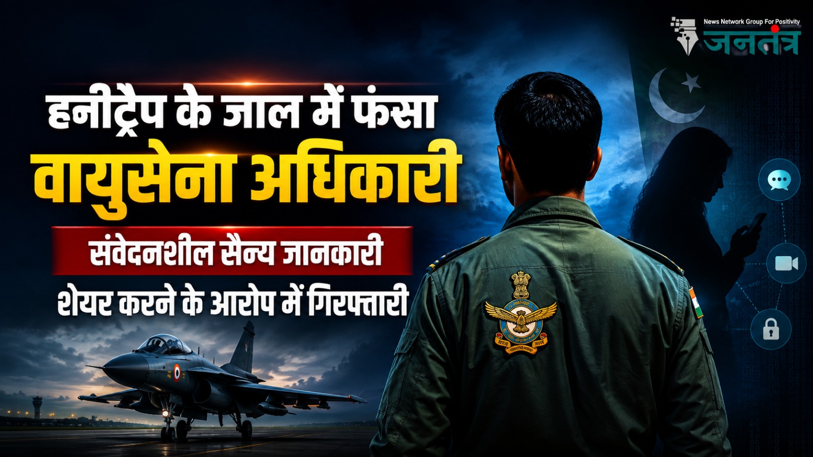 Read more about the article हनीट्रैप के जाल में फंसा वायुसेना अधिकारी, संवेदनशील सैन्य जानकारी साझा करने के आरोप में गिरफ्तारी