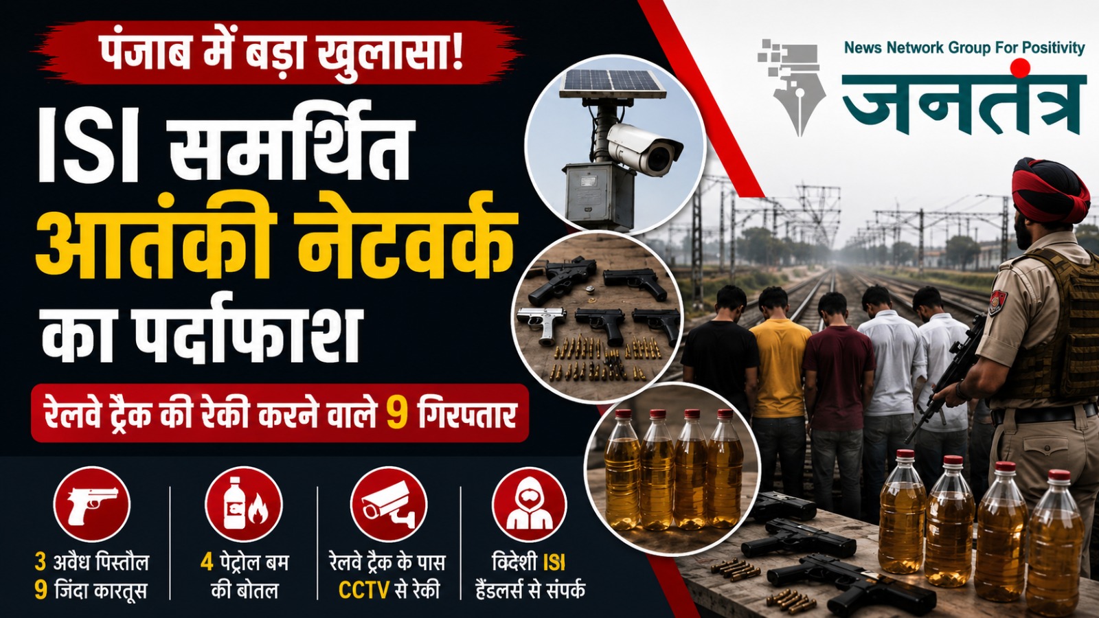 Read more about the article पंजाब में ISI समर्थित आतंकी नेटवर्क का खुलासा, रेलवे ट्रैक की रेकी करने वाले 9 आरोपी गिरफ्तार